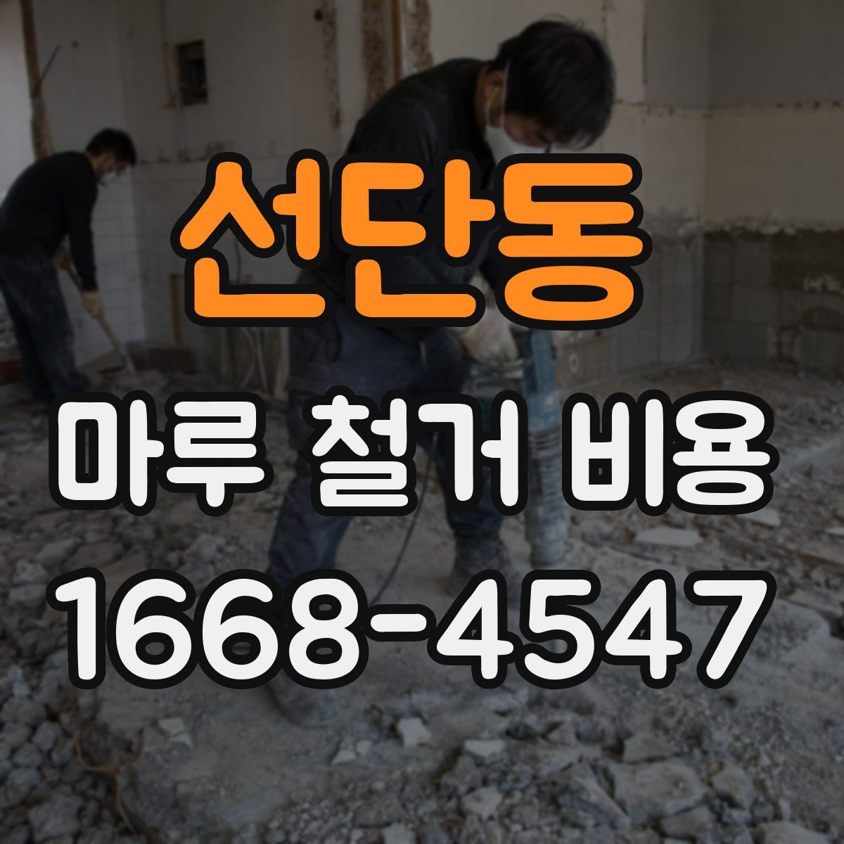선단동 마루 철거 비용