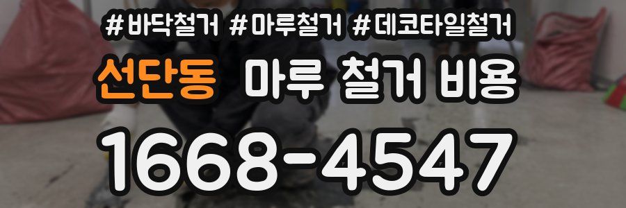 선단동 마루 철거 비용