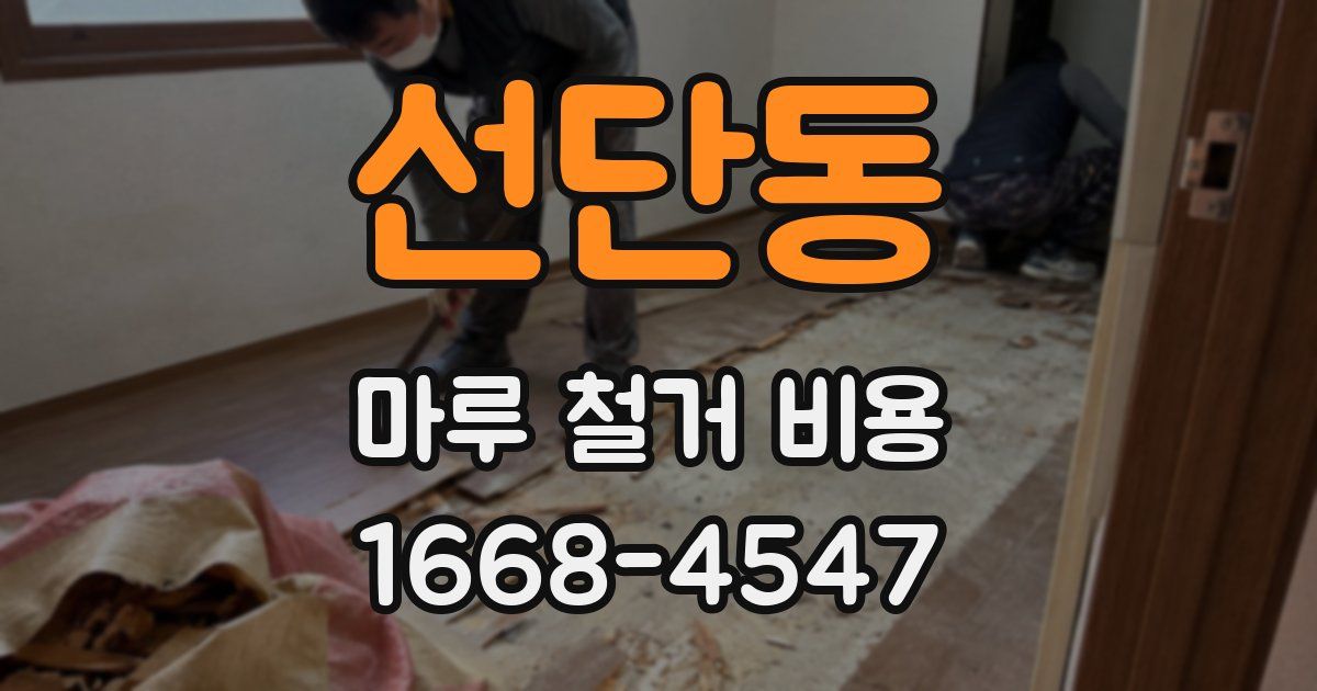 선단동 마루 철거 비용
