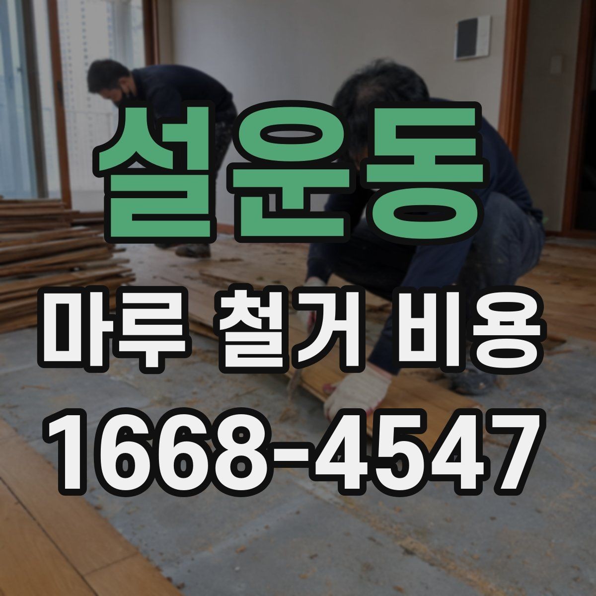 설운동 마루 철거 비용 확인 전에 알아둘 기본 정보