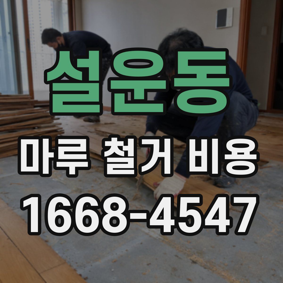 설운동 마루 철거 비용