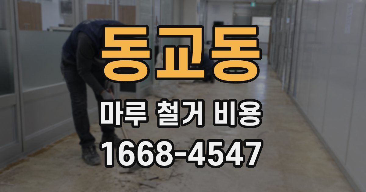 동교동 마루 철거 비용
