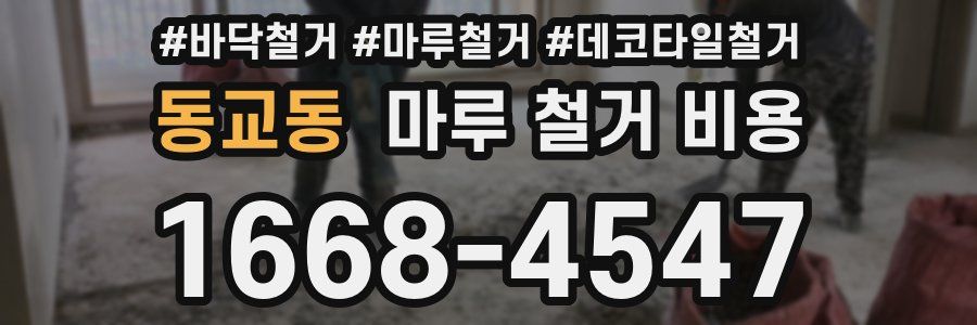 동교동 마루 철거 비용