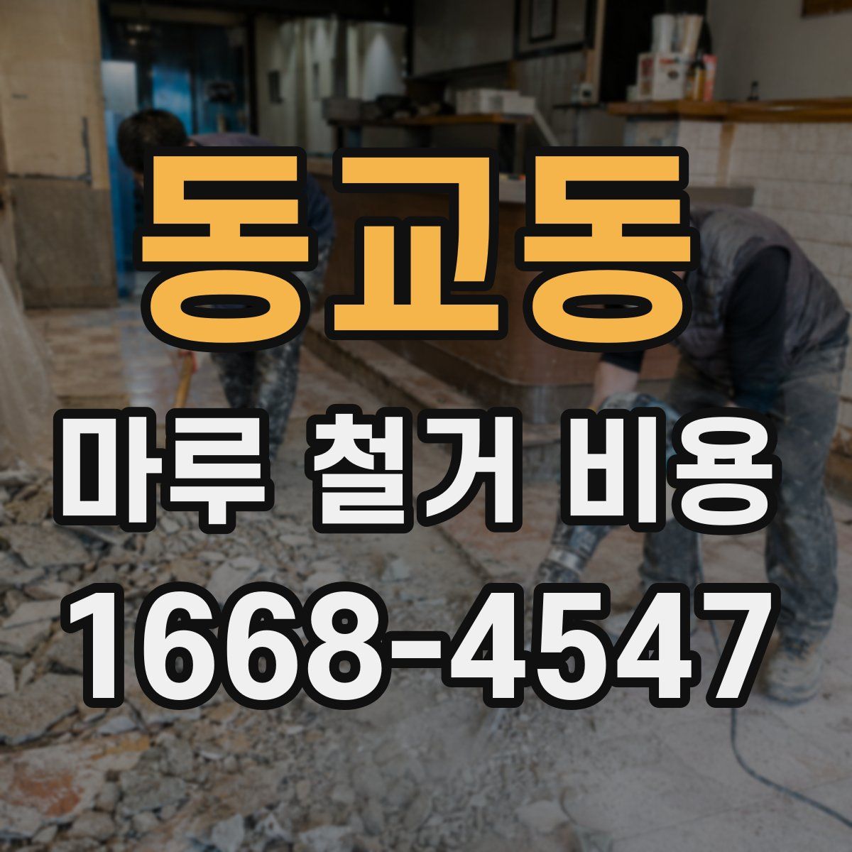동교동 마루 철거 비용