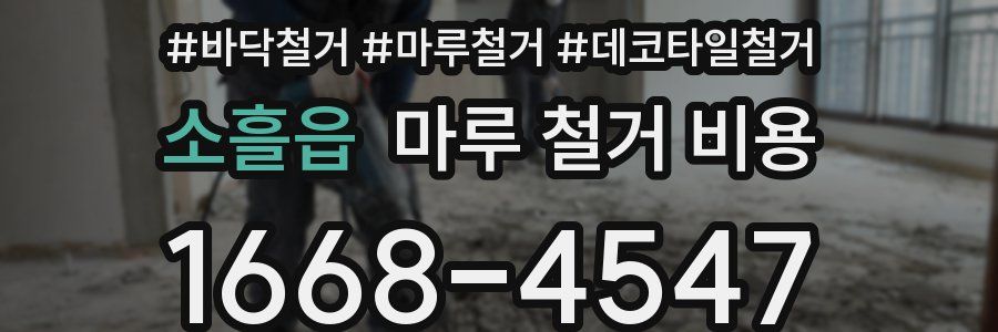 소흘읍 마루 철거 비용