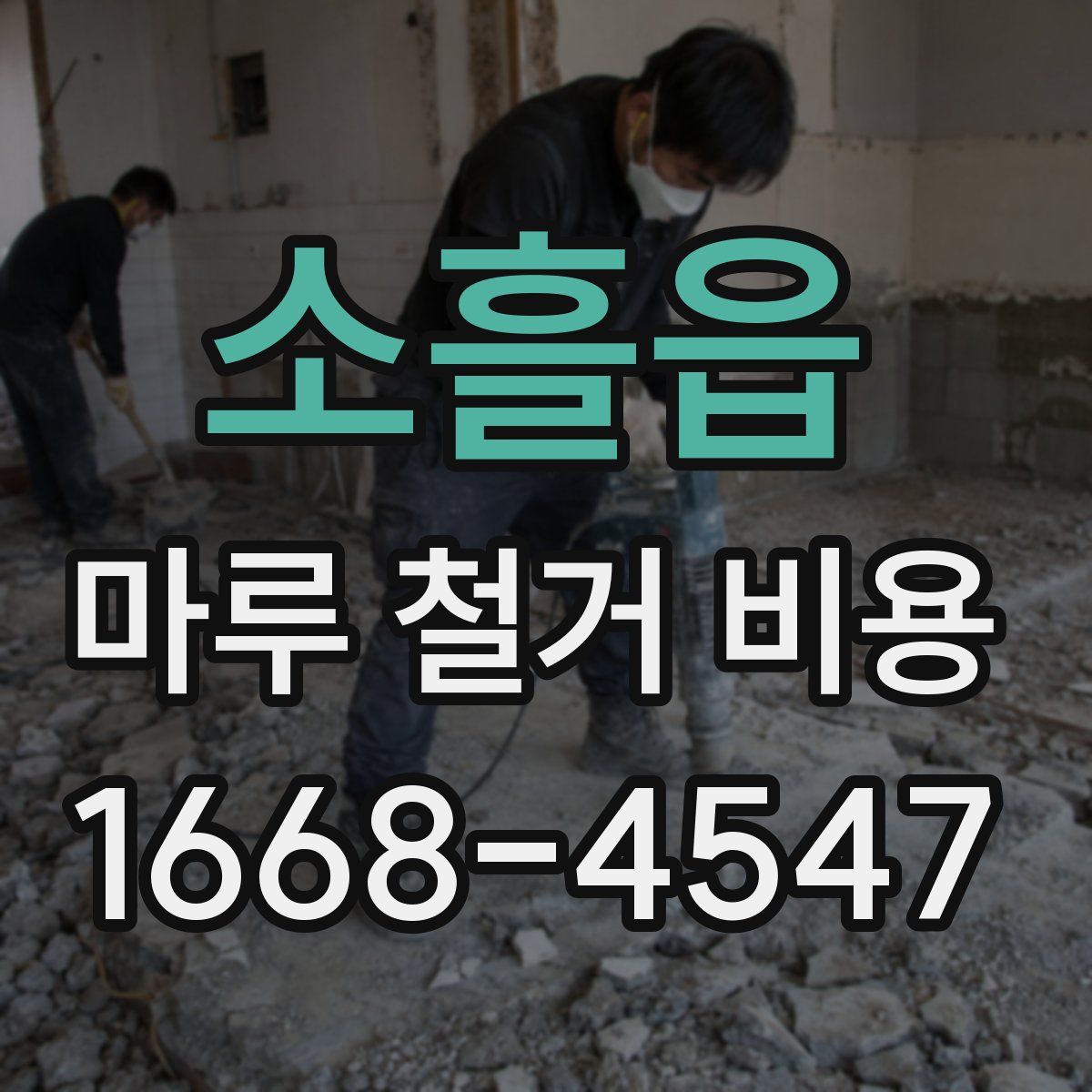 소흘읍 마루 철거 비용
