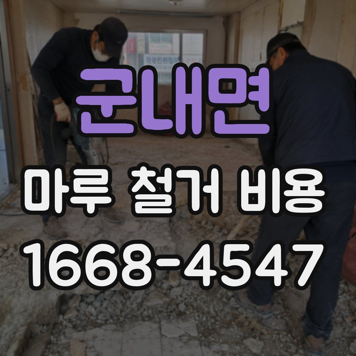 군내면 마루 철거 비용 상담 전 체크리스트