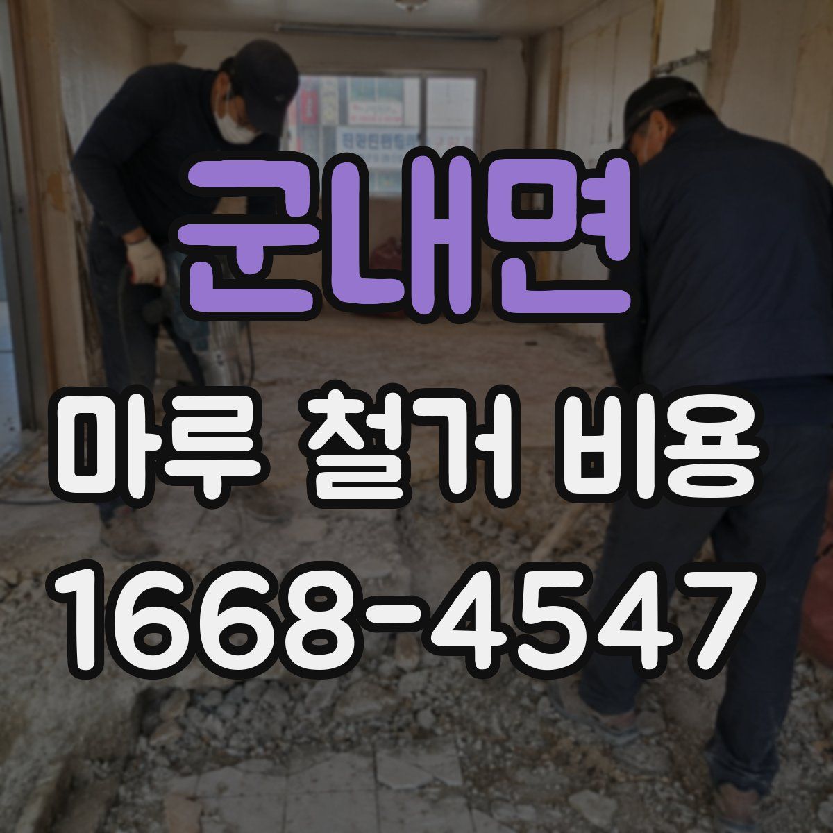 군내면 마루 철거 비용
