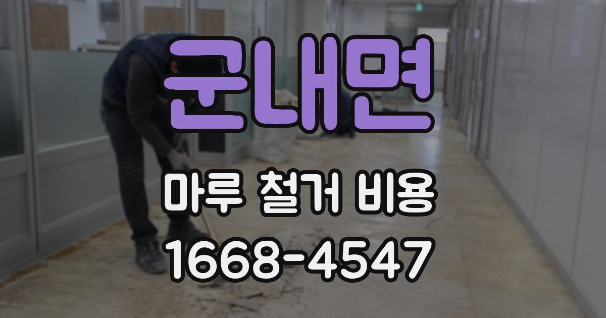 군내면 마루 철거 비용