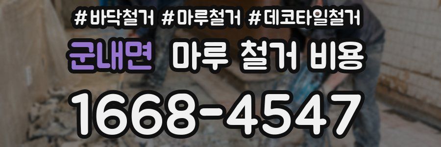 군내면 마루 철거 비용