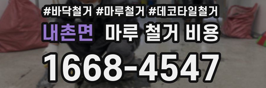 내촌면 마루 철거 비용