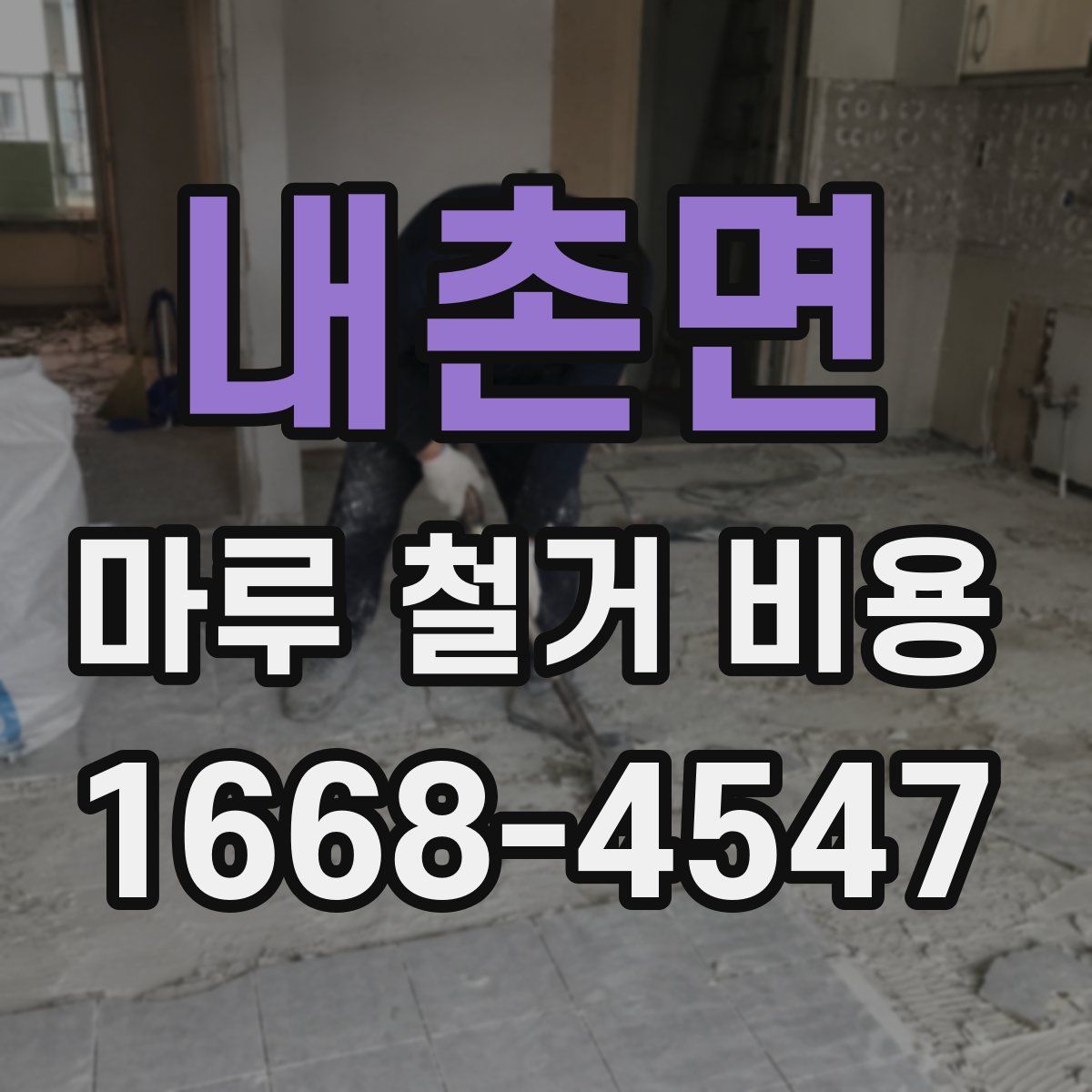 내촌면 마루 철거 비용