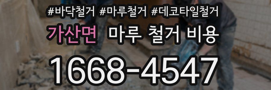 가산면 마루 철거 비용
