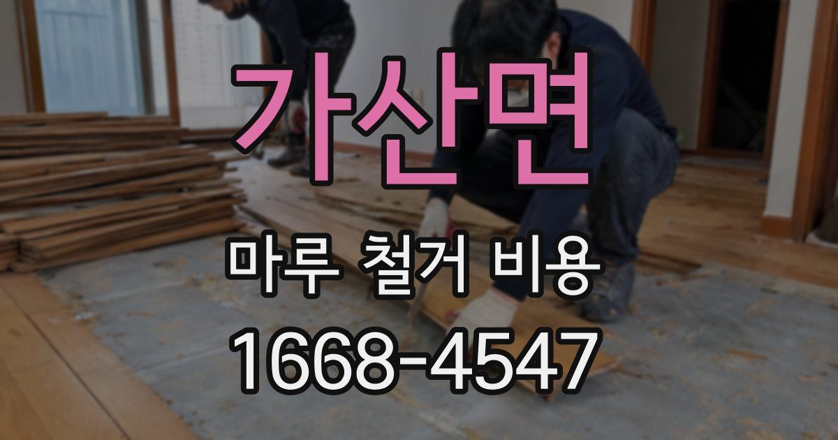 가산면 마루 철거 비용