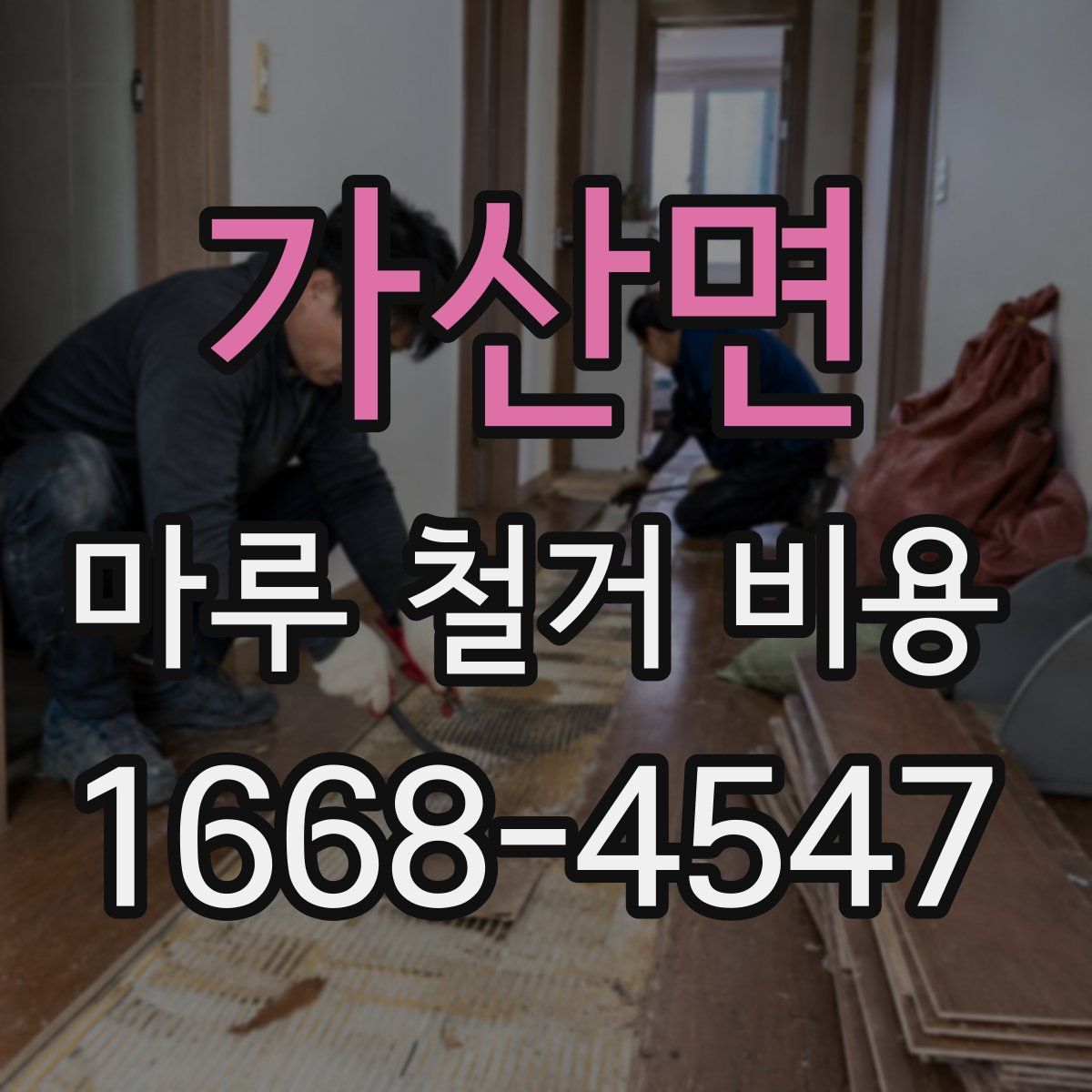 가산면 마루 철거 비용