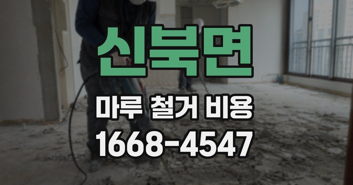신북면 마루 철거 비용