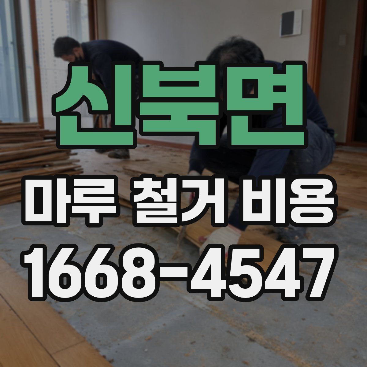 신북면 마루 철거 비용