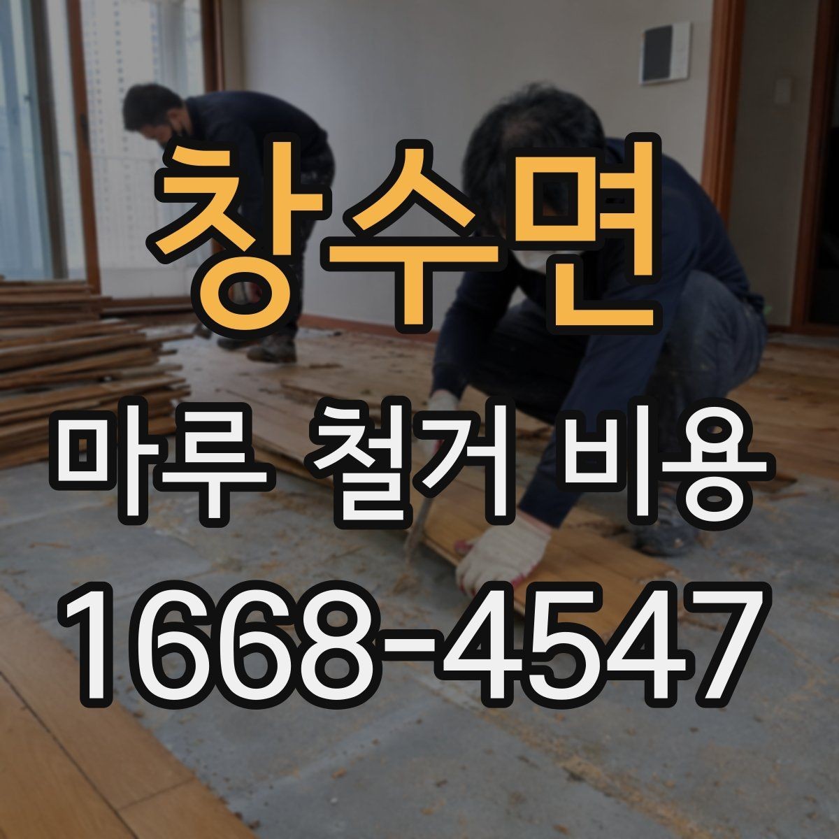 창수면 마루 철거 비용 문의 전 사진과 치수를 준비하는 이유