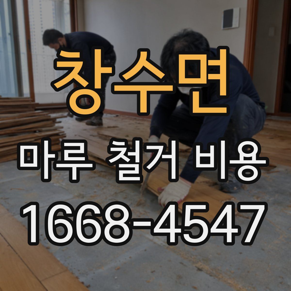 창수면 마루 철거 비용
