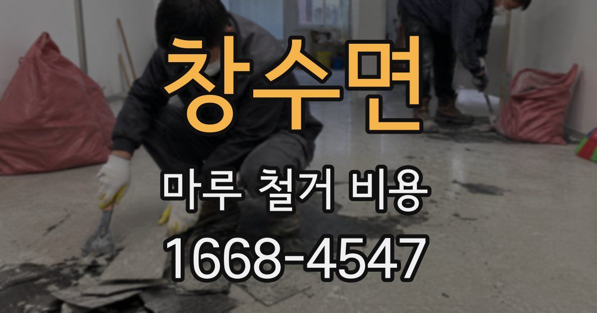 창수면 마루 철거 비용