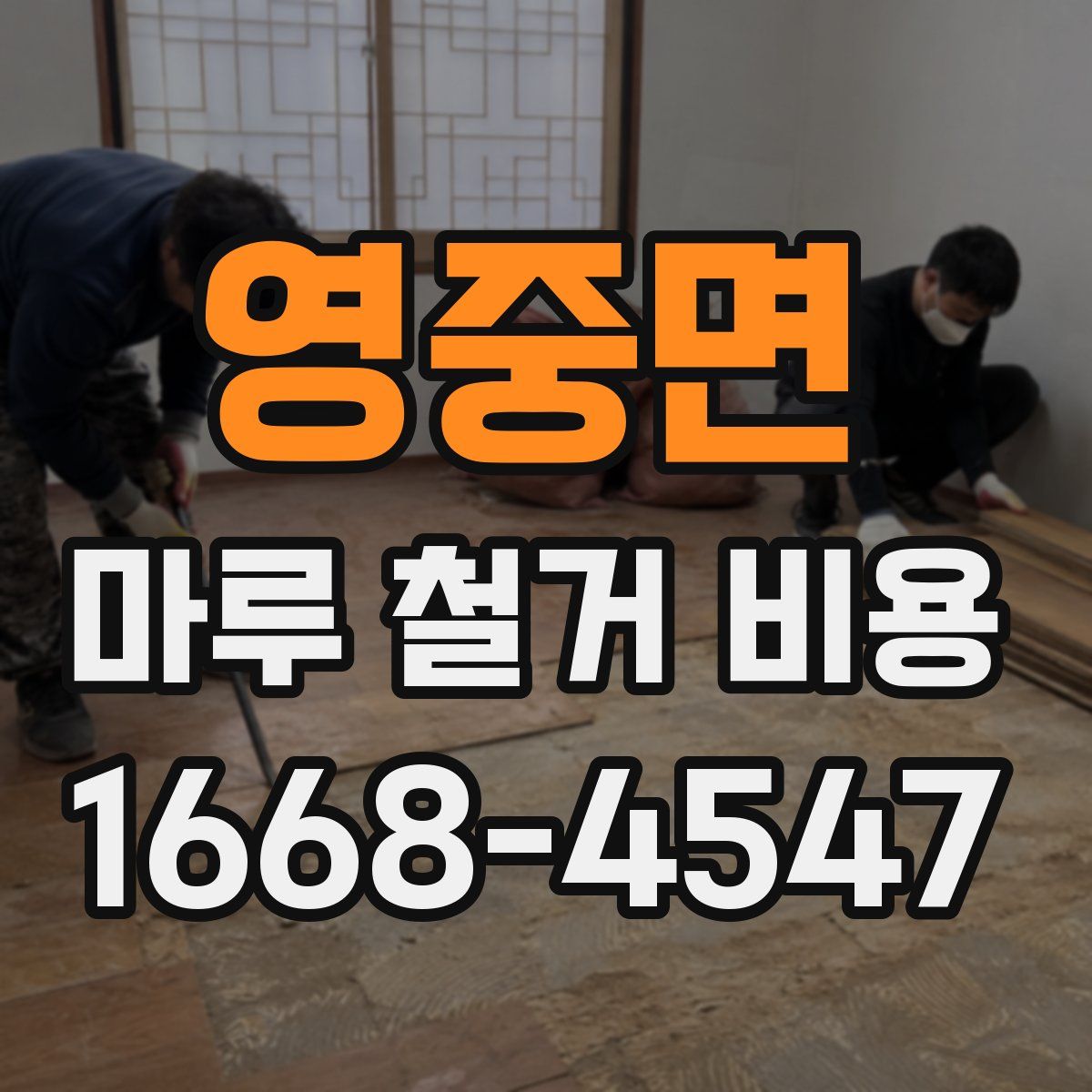 영중면 마루 철거 비용