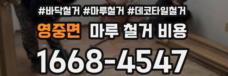 영중면 마루 철거 비용