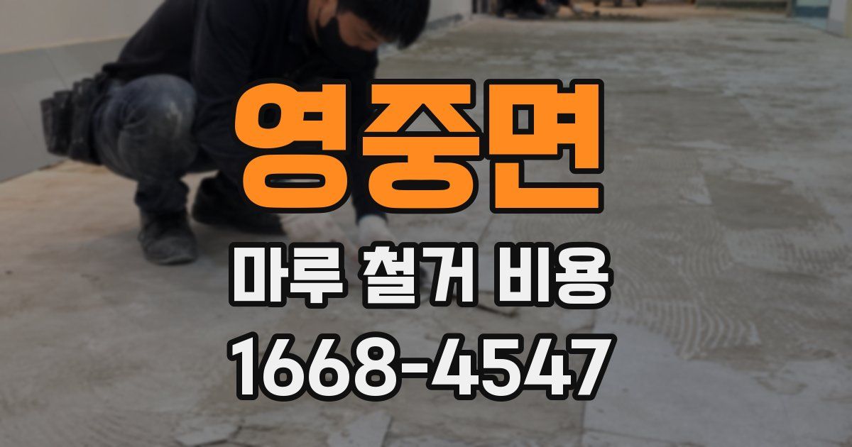 영중면 마루 철거 비용
