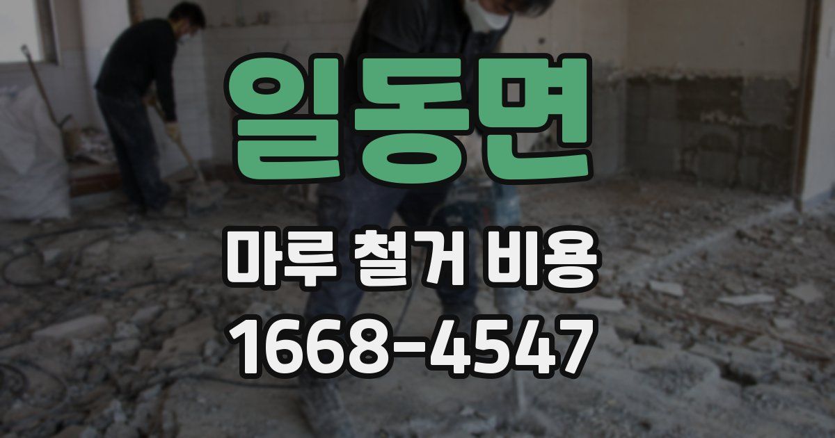 일동면 마루 철거 비용