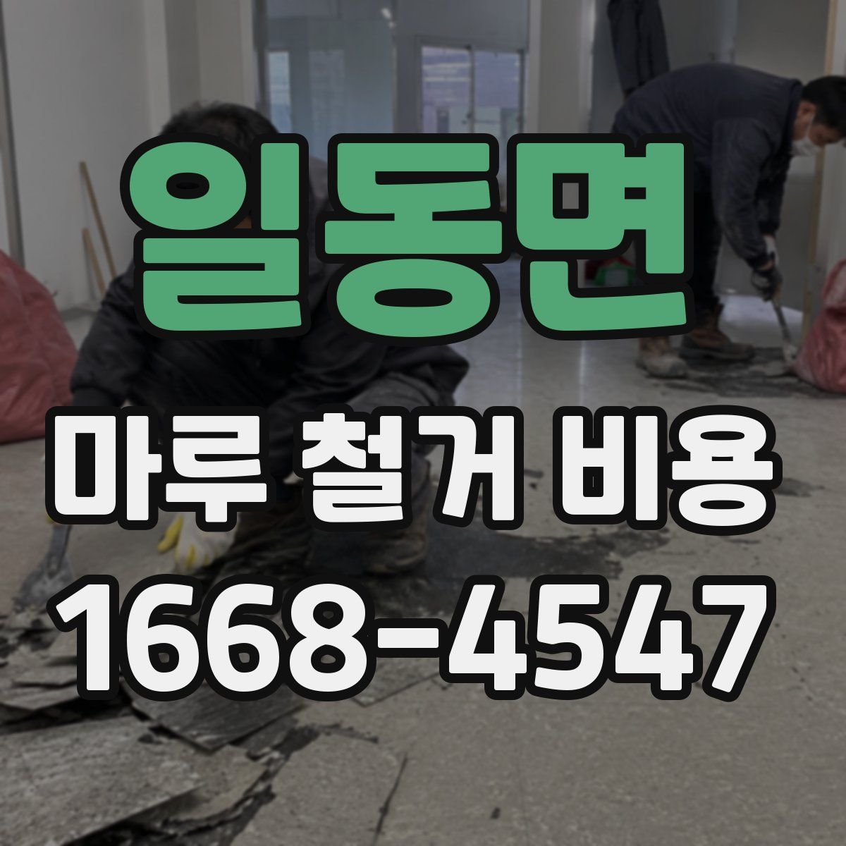 일동면 마루 철거 비용
