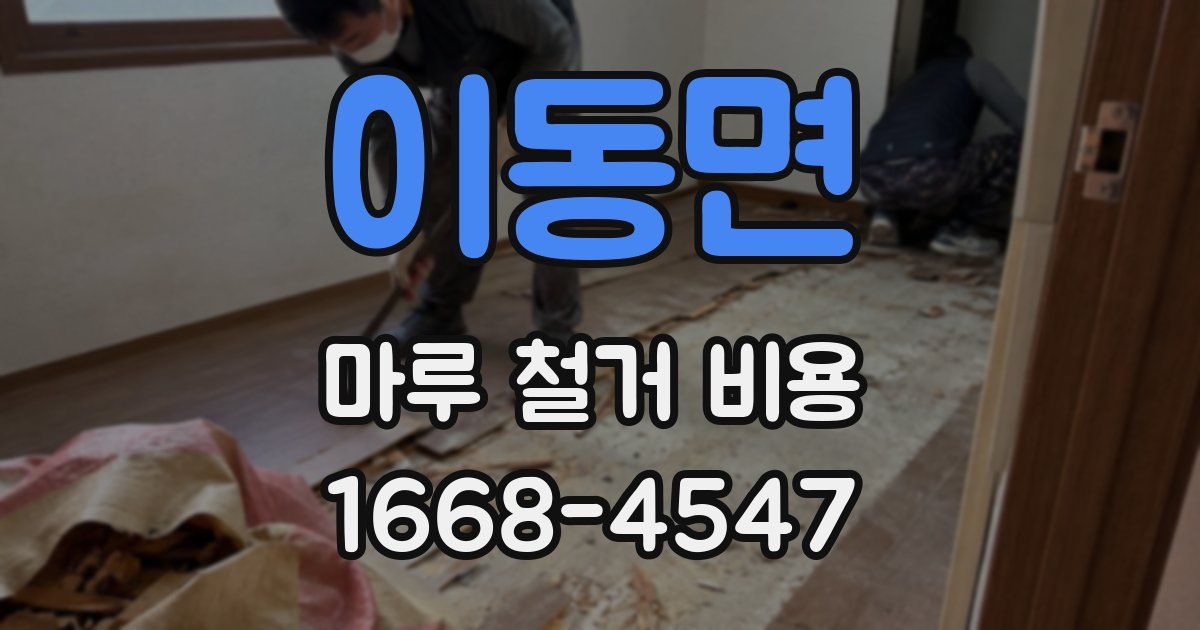 이동면 마루 철거 비용