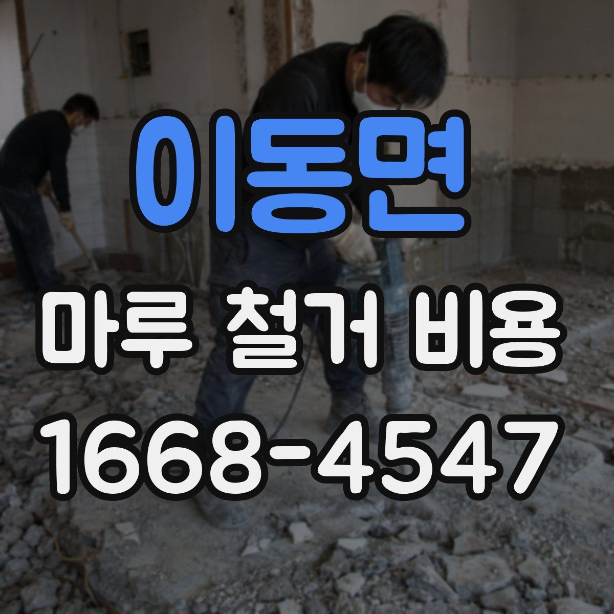 이동면 마루 철거 비용