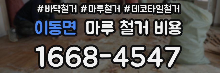 이동면 마루 철거 비용