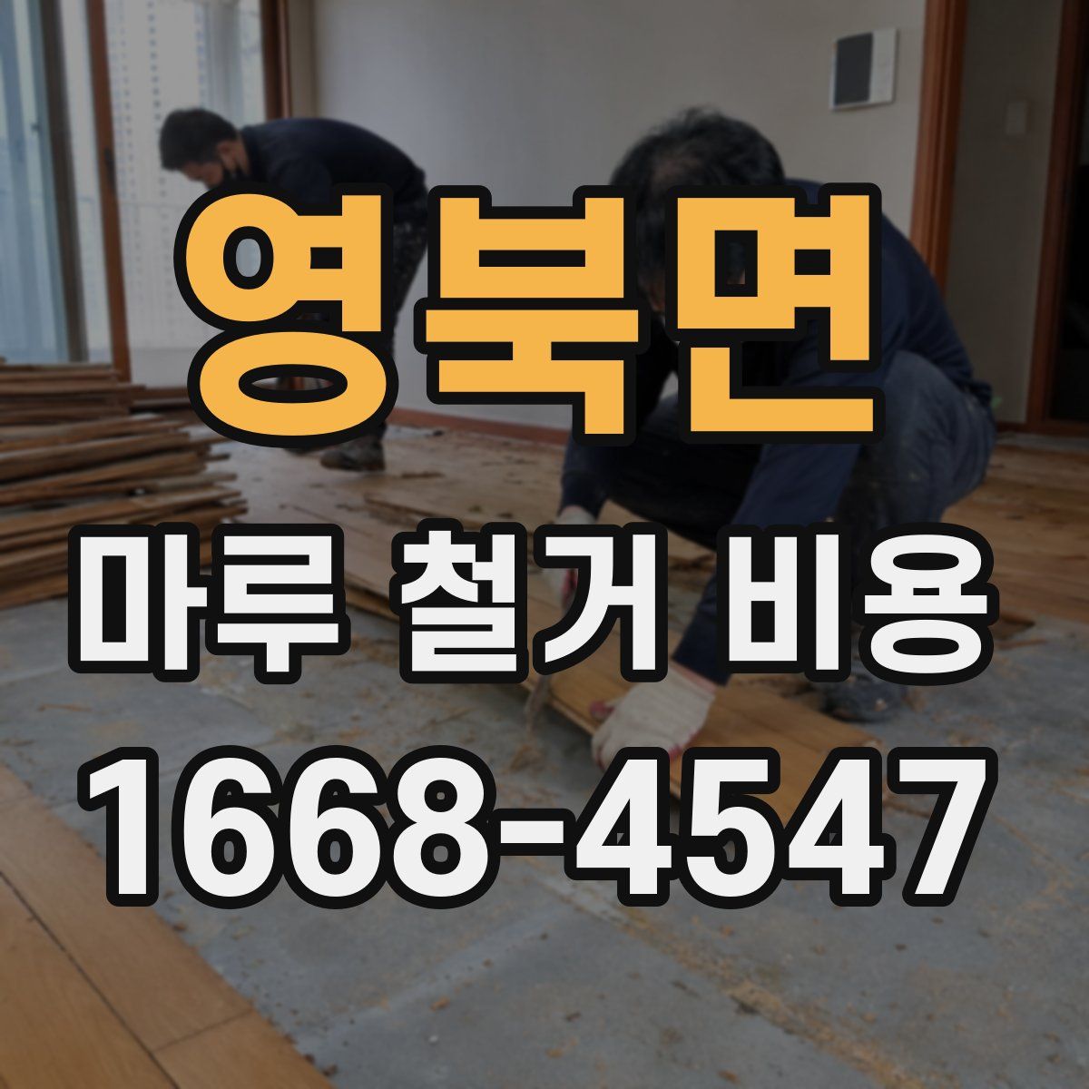 영북면 마루 철거 비용