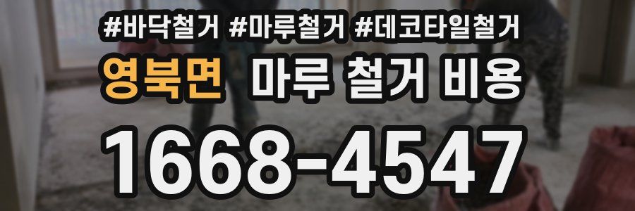 영북면 마루 철거 비용