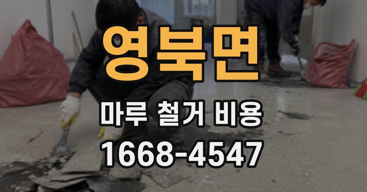 영북면 마루 철거 비용