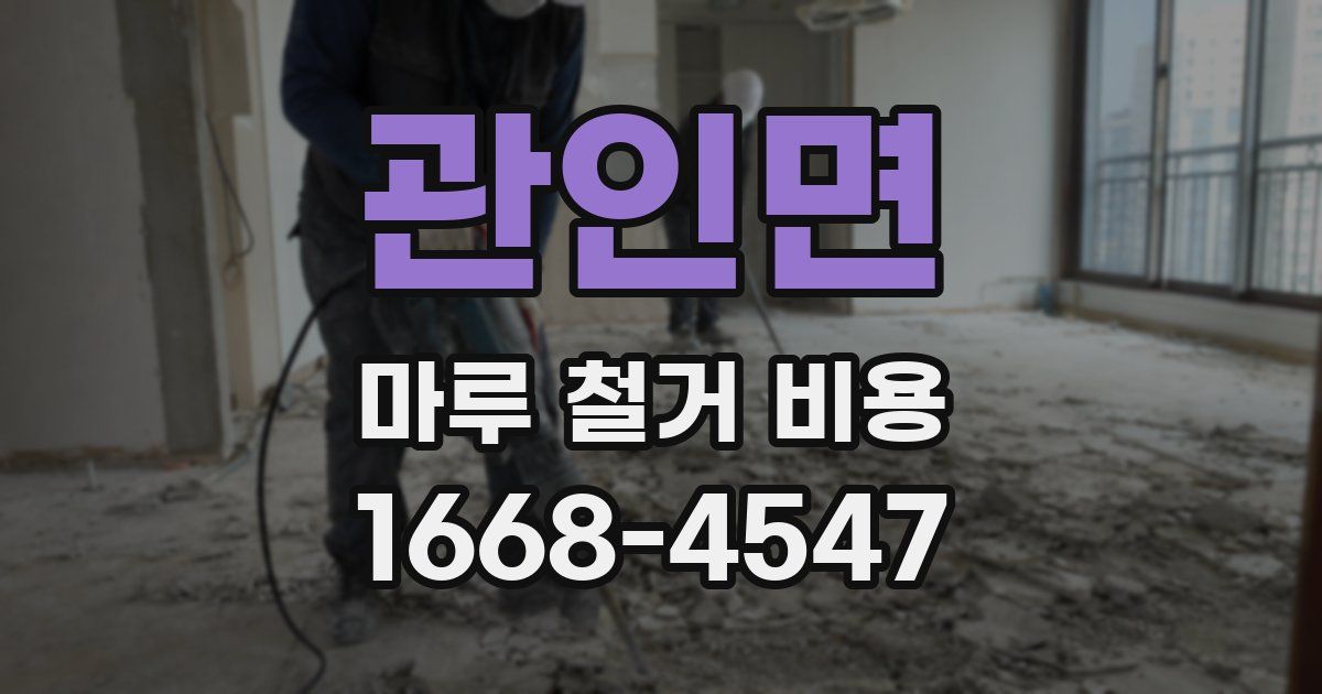 관인면 마루 철거 비용