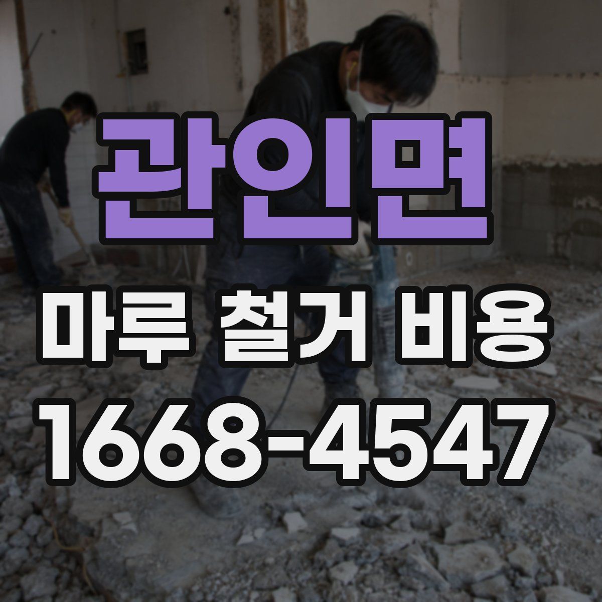 관인면 마루 철거 비용
