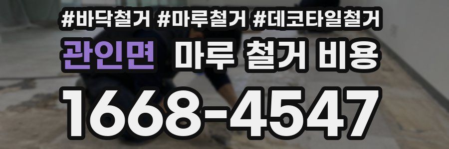 관인면 마루 철거 비용