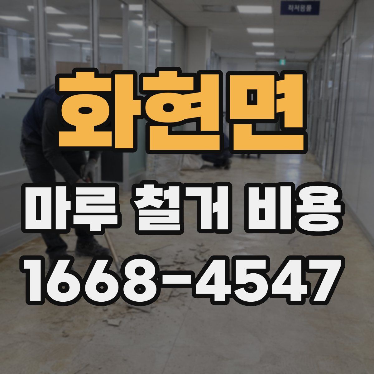 화현면 마루 철거 비용