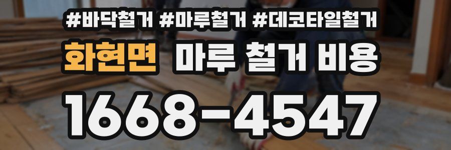 화현면 마루 철거 비용