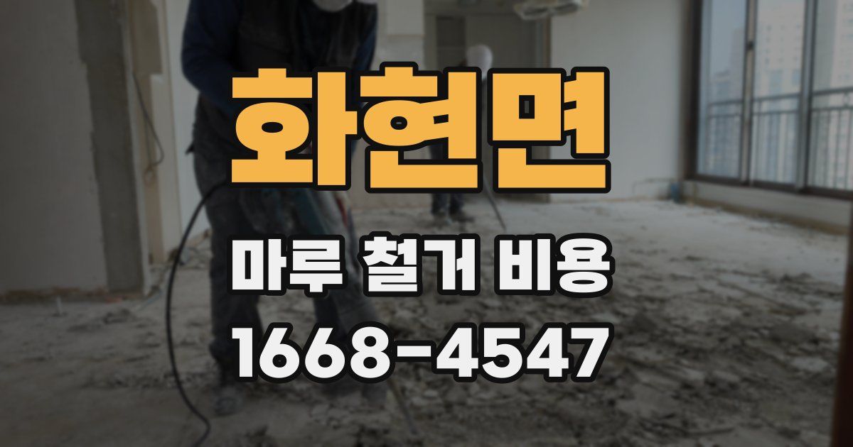 화현면 마루 철거 비용