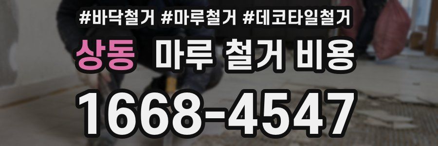상동 마루 철거 비용