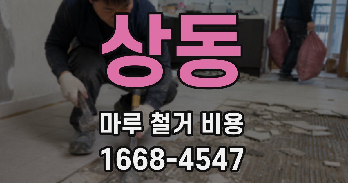 상동 마루 철거 비용