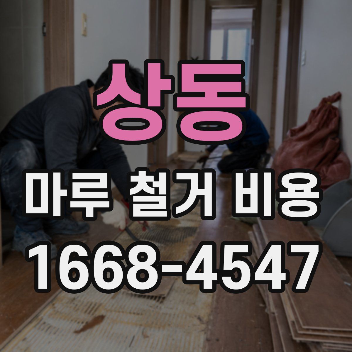 상동 마루 철거 비용
