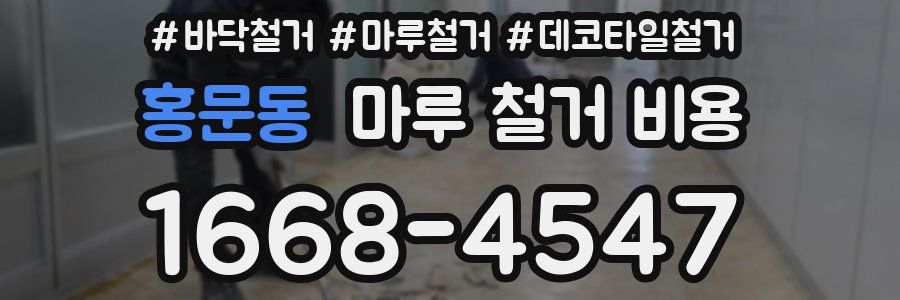 홍문동 마루 철거 비용