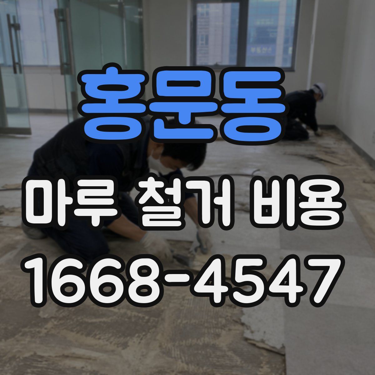 홍문동 마루 철거 비용