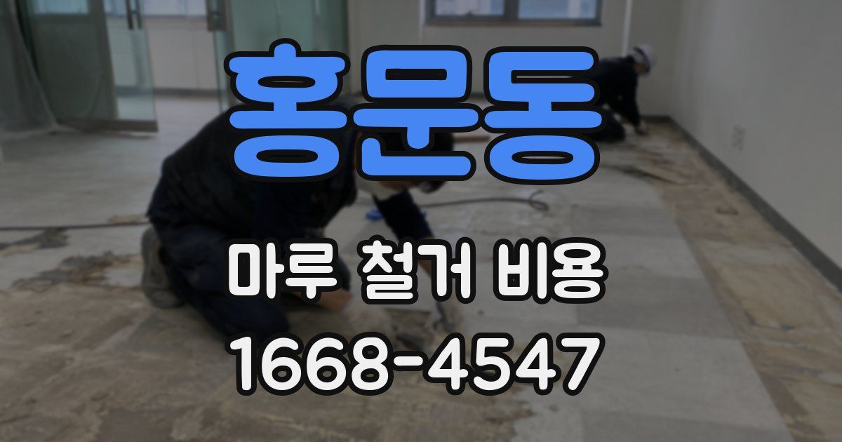 홍문동 마루 철거 비용