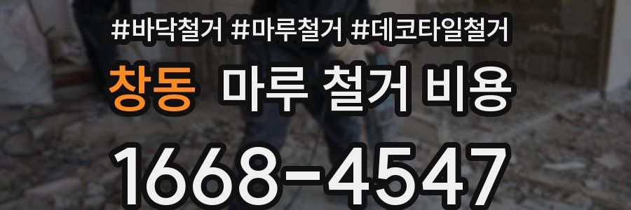 창동 마루 철거 비용