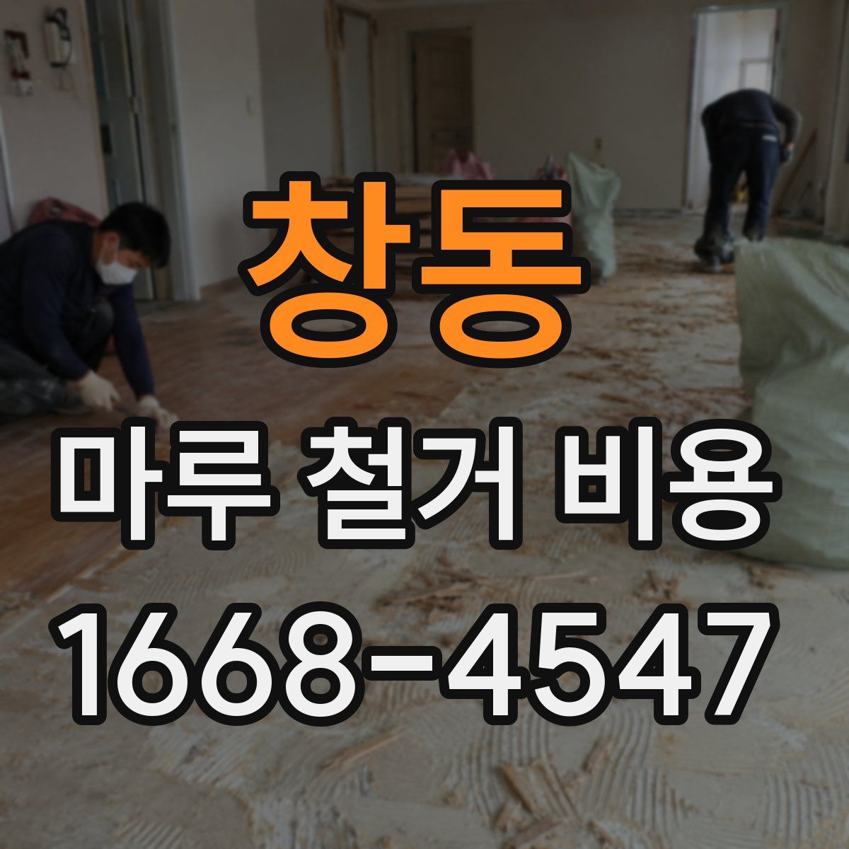 창동 마루 철거 비용