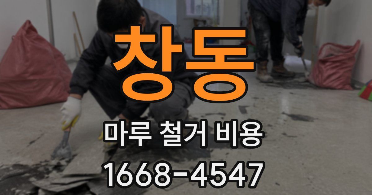 창동 마루 철거 비용